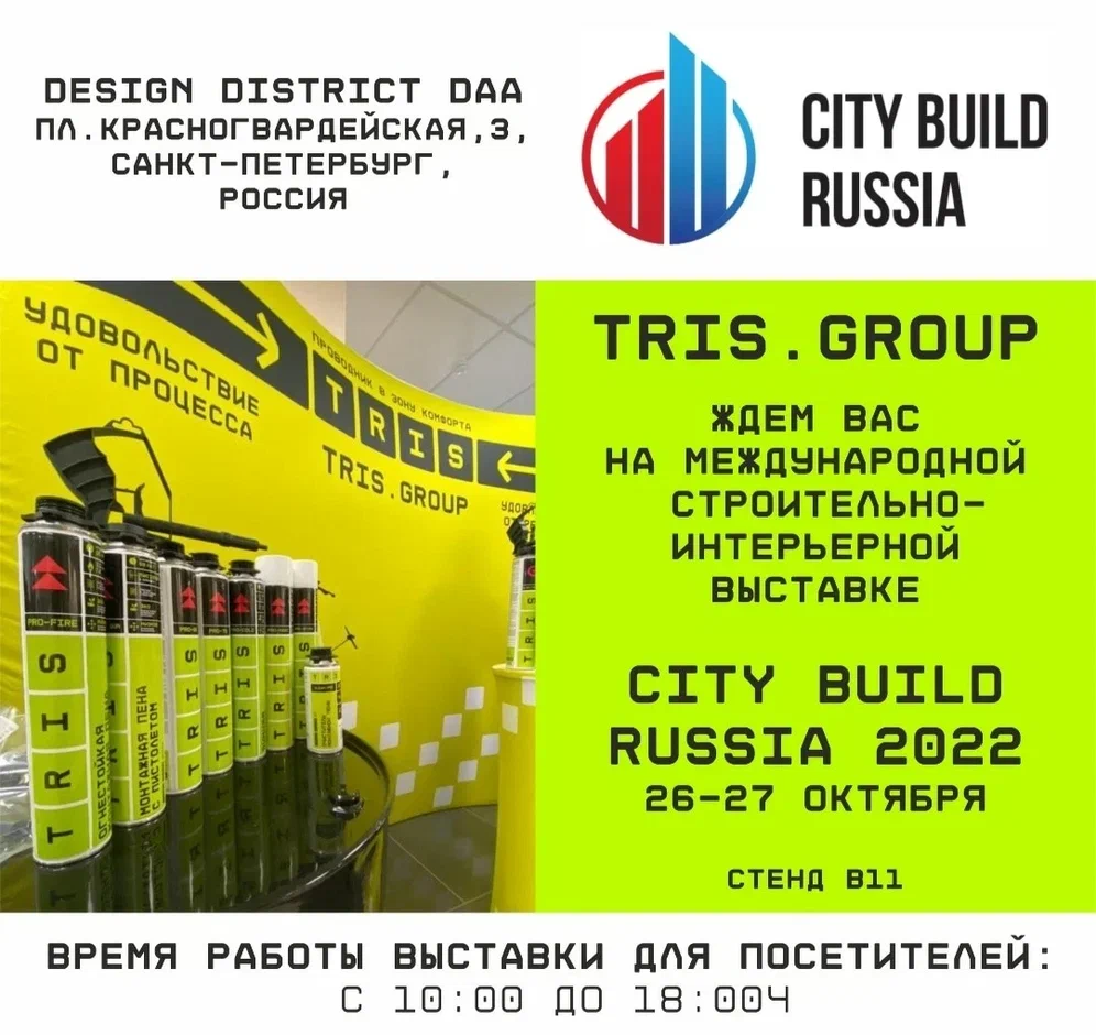 Международная строительно-интерьерная выставка CITY BUILD RUSSIA в СПб 26-27 октября