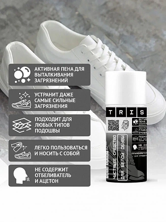 Чистящее средство для белой обуви